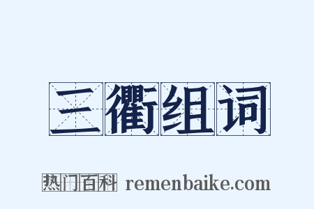 三衢组词是什么意思的图片